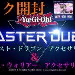 【遊戯王】遊戯王 マスターデュエル『パック開封』『スターダスト・ドラゴン』アクセサリーセット&『ジャンク・ウォリアー』アクセサリーセット