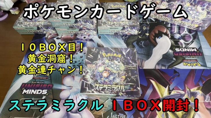 【ポケカ開封】ステラミラクル を１ＢＯＸ 開封する！その１０ 【ポケモンカードゲーム】