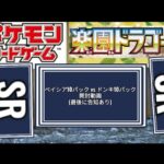 [開封動画] またベイシアがヤバい ポケモンカード ベイシアvsドンキ 開封対決 楽園ドラゴーナ 最後に告知あり