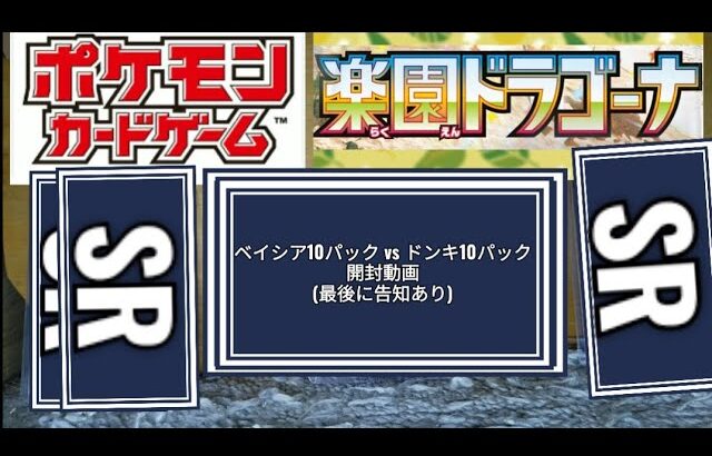 [開封動画] またベイシアがヤバい ポケモンカード ベイシアvsドンキ 開封対決 楽園ドラゴーナ 最後に告知あり