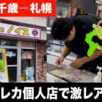 【北海道ポケカ旅】個人トレカ店に未開封や旧裏大量に出て来て1日目にして期待大！！