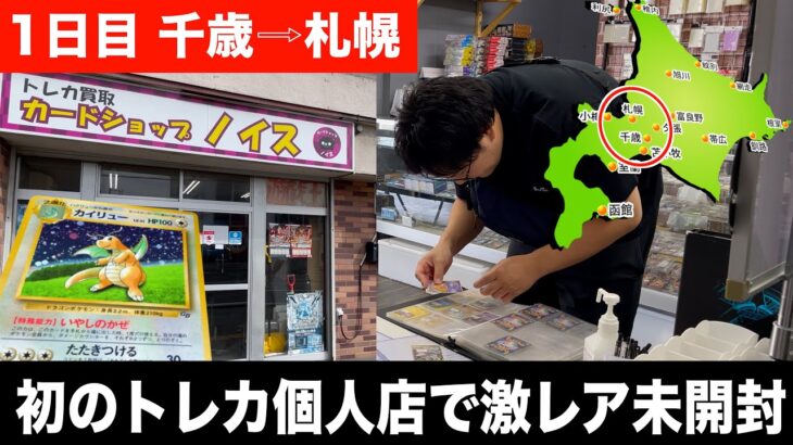 【北海道ポケカ旅】個人トレカ店に未開封や旧裏大量に出て来て1日目にして期待大！！