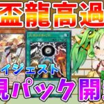 【#遊戯王マスターデュエル】高すぎる天盃龍を求めてパック開封ダイジェスト　メン限（1日だけ全体公開）　ゆっくり解説【#ゆっくりクロト】