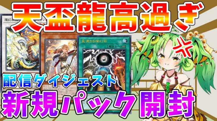 【#遊戯王マスターデュエル】高すぎる天盃龍を求めてパック開封ダイジェスト　メン限（1日だけ全体公開）　ゆっくり解説【#ゆっくりクロト】