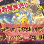 【ポケカ開封】新弾発売！超電ブレイカーを1ボックス開封した結果、、⁉︎