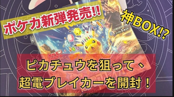 【ポケカ開封】新弾発売！超電ブレイカーを1ボックス開封した結果、、⁉︎