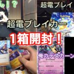 [ポケモンカード/開封]超電ブレイカー1箱開封(デスカーン狙い…？) #ポケモンカード開封