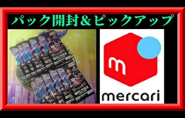 【ワンピカード】お一人様10パック限の新たなる皇帝を開封するぞ！＆メルカリ出品カードをピックアップするぞ！枠【ワンピースカードゲーム】