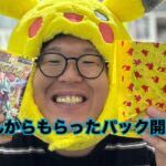 【ポケカ】お客さんからもらったパック開封！#10【開封動画】