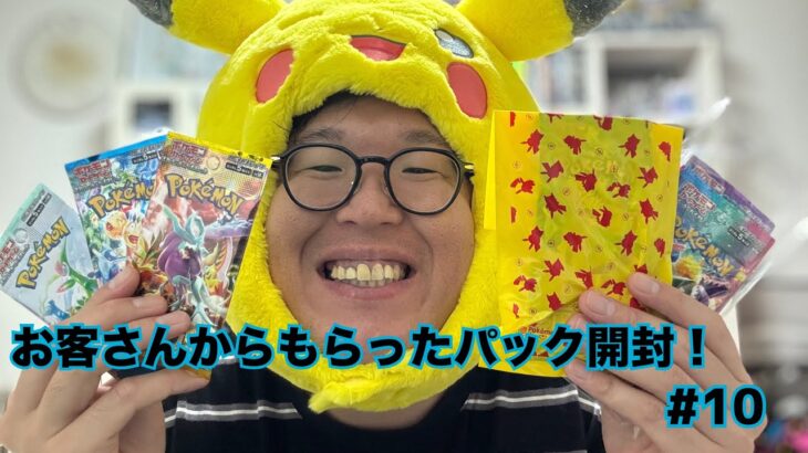 【ポケカ】お客さんからもらったパック開封！#10【開封動画】