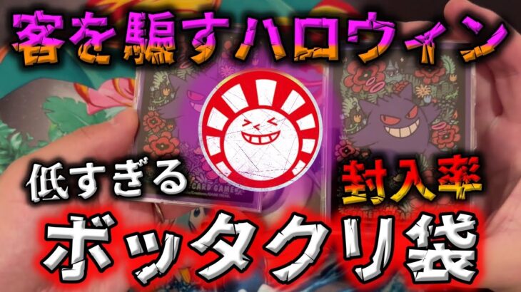 【闇暴き】ハロウィンに詐欺被害。ハレツーのポケカ福オリパを開封したら内容が弱すぎる…どうしたら販売価格で100%に届くのか教えてほしい【ポケモンカード】