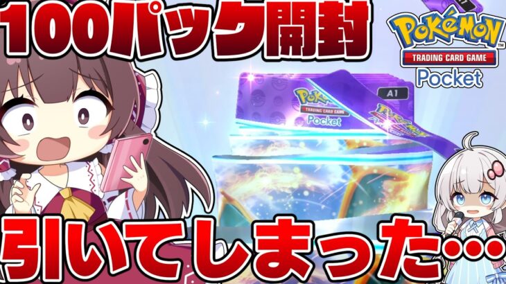 【ポケポケ】引くまで終わらない100パック開封で無限予算を準備したゆっくり実況者がポケポケ開封に挑戦するそうです【ポケカ】