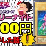 【※記念動画】遊戯王初期ホーリーナイトドラゴンを1000円で入手した話！トレカカードコレクターの秘話エピソード！高額・高騰・希少絶版カード