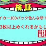 ポケカ超電ブレイカー100パックバラバラで買って開封したら3枚以上SR以上出るかもしれないと思い新弾ポケカ開封していく