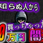 【ポケカ】100万円ポケカ福袋を知らない人から買ってしまったYouTuberの末路…開封結果をその目で見てください【ポケモンカード】