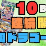 【ポケカ】10BOX開封したらSARが大量発生！？神イラストのルチアSAR・ラティアスSAR・ナッシーSARを狙え！！スカーレット＆バイオレット強化拡張パック「楽園ドラゴーナ」開封【ポケモンカード】