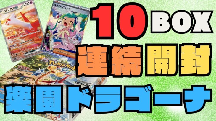 【ポケカ】10BOX開封したらSARが大量発生！？神イラストのルチアSAR・ラティアスSAR・ナッシーSARを狙え！！スカーレット＆バイオレット強化拡張パック「楽園ドラゴーナ」開封【ポケモンカード】