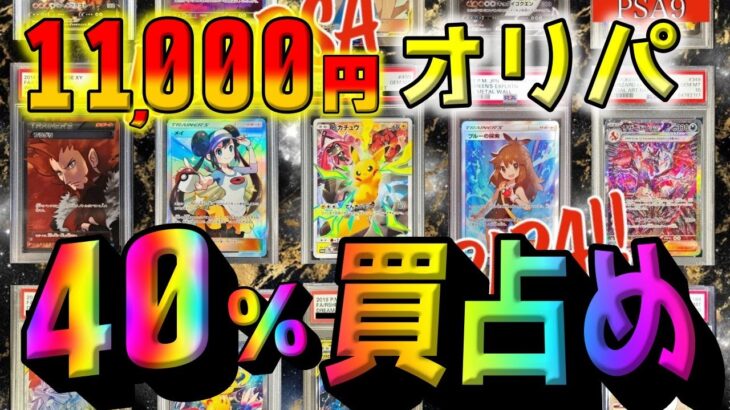 【ポケカ】11000円の高額ポケカオリパを全体の40%買い占め！！トップあるだろと期待を胸に開封したら…大変な事態になりました【ポケモンカード】