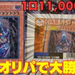 【遊戯王】1口11,000円の高額オリパ！！今日も2期のあのカードが・・・？【トレドロ】