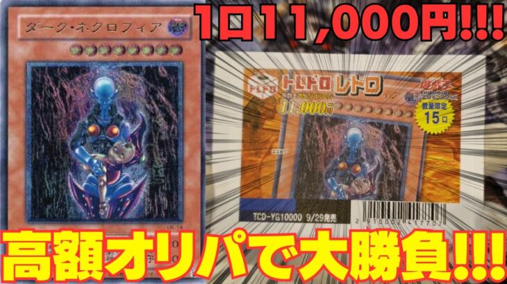 【遊戯王】1口11,000円の高額オリパ！！今日も2期のあのカードが・・・？【トレドロ】