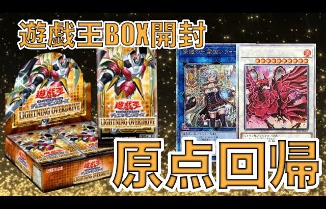 遊戯王パック開封 【第118弾】原点回帰！なつにとって思い入れのあるBOXが手に入った！LightningOver Driveを開封をしたので報告します。