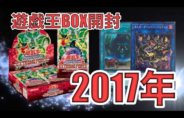 遊戯王パック開封 【第119弾】 遂に未知の領域へ！ 初開封BOXは楽しいこといっぱい！！2017年に販売されたEXTREME Forceを開封したので報告します。