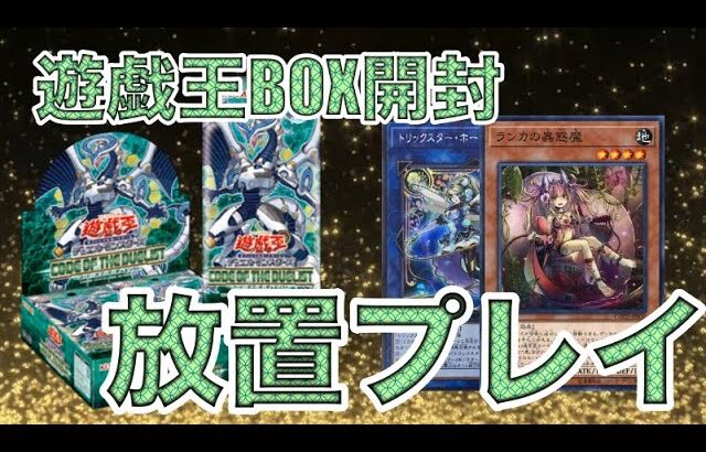 遊戯王パック開封 【第120弾】長年のテーマ放置プレイが発覚?! 絶版BOXのCODE OF THE DUELISTを開封したので、報告します。