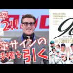 【開封動画】確率1/2！名選手の直筆サインを引き当てる開封！BBM 2024 プロ野球90周年カード