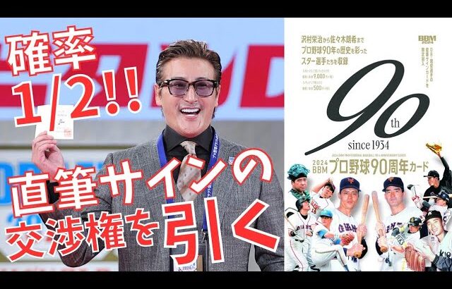 【開封動画】確率1/2！名選手の直筆サインを引き当てる開封！BBM 2024 プロ野球90周年カード