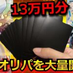 【ポケカ】リーリエやルチア・ラティラティが当たる豪華オリパを13万円分開封‼視聴者が選んだオリパを開封した結果がすご過ぎた‼ｗ#楽園ドラゴーナ #ルチア #ポケモン #リーリエ #超電ブレイカー