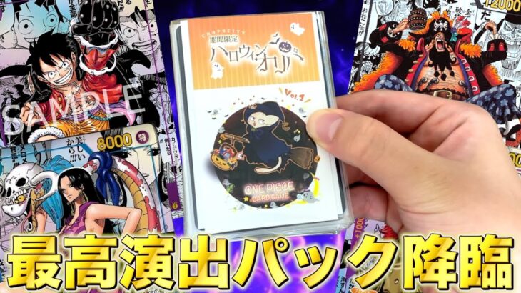 新たなる皇帝コミパラ本気狙いでハロウィンオリパ14万円分開封！！！【ワンピース】