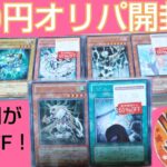 ハードオフさんの遊戯王150円オリパ開封！