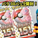 151 バラ30パック開封！SRもマスボも！そしてまさかのポケモン！