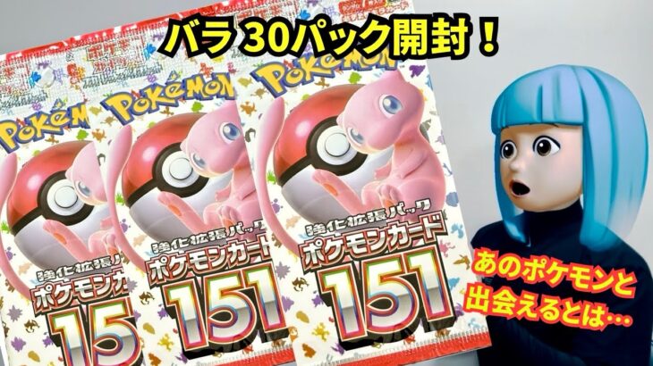 151 バラ30パック開封！SRもマスボも！そしてまさかのポケモン！