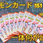 ポケモンカード151開封✨10パックで一体何が出る！？😳