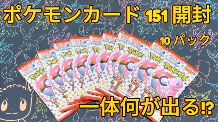 ポケモンカード151開封✨10パックで一体何が出る！？😳