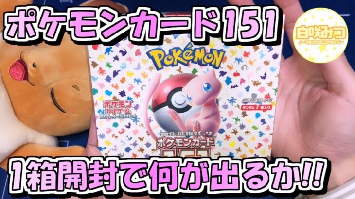 【ポケカ/開封】初投稿！ポケモンカード151を1BOX開封してみた！【白咲みつ】