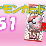 【ポケカ】ポケモンカード151を2box開封！もう少しで普通に買える時代がくるのかな？