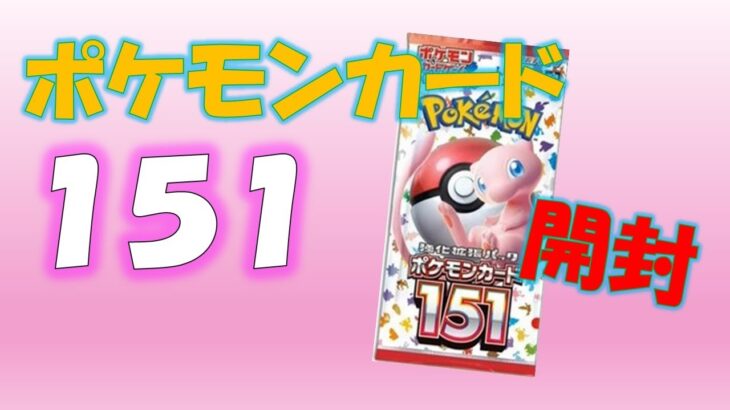 【ポケカ】ポケモンカード151を2box開封！もう少しで普通に買える時代がくるのかな？