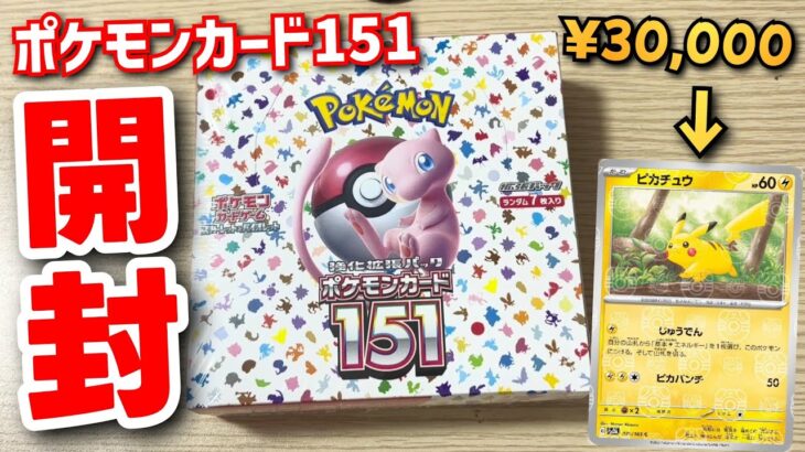 【神回!?】定価超え「ポケモンカード151」をBOX開封したらまさかの当たりを引いちゃった…！？【実写】【マスターボールミラー】