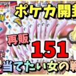 【ポケカ開封/気持ち実写】再販やったー！《151》またもうや購入！今度はSAR…いや、AR(アートレア)を当てにいきたい…！まさかのご…ご…？！？！