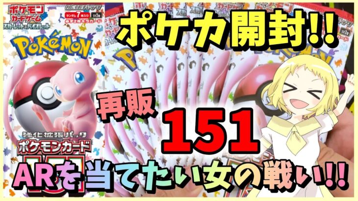 【ポケカ開封/気持ち実写】再販やったー！《151》またもうや購入！今度はSAR…いや、AR(アートレア)を当てにいきたい…！まさかのご…ご…？！？！