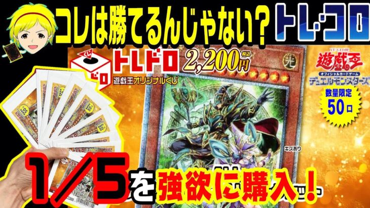 【遊戯王】全体の1／5購入したら流石にイケるっしょ？？トレコロの25th限定オリパに挑んでみた結果……