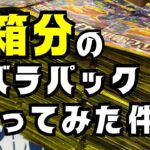 【新弾開封】圧巻の…180パック開封！【超電ブレイカー】