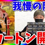 【昇天】ロジャーの呪い。第18回新たなる皇帝2カートン開封！（ワンピースカード）