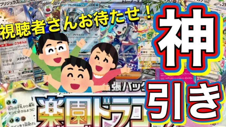 【視聴者さん、お待たせ！遂に神引き開封】 ポケモンの楽園ドラゴーナを1BOX開封