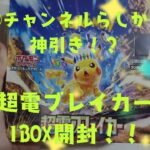 【ポケカ開封】超電ブレイカー1BOX開封!