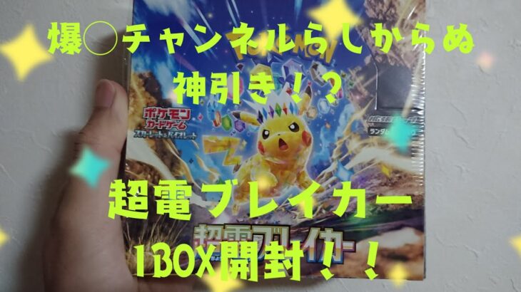 【ポケカ開封】超電ブレイカー1BOX開封!