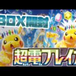 ポケモンカードゲーム『超電ブレイカー』1BOX開封❗️