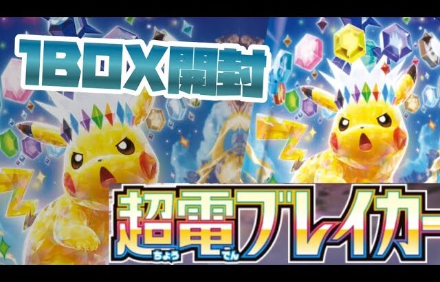 ポケモンカードゲーム『超電ブレイカー』1BOX開封❗️